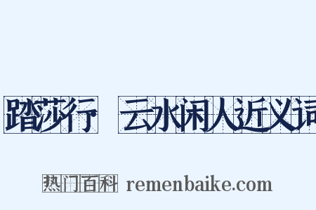 踏莎行·云水闲人近义词是什么意思的图片